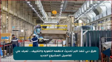 طرق دبي تنفذ أكبر تحديث لأنظمة التهوية والتكييف.. تعرف على تفاصيل المشروع الجديد